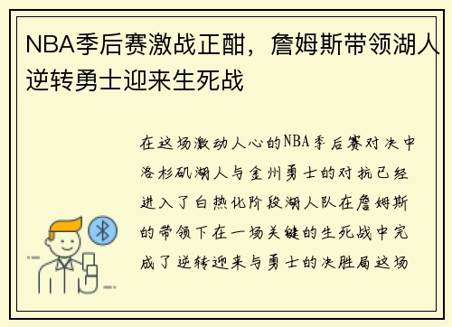 NBA季后赛激战正酣，詹姆斯带领湖人逆转勇士迎来生死战