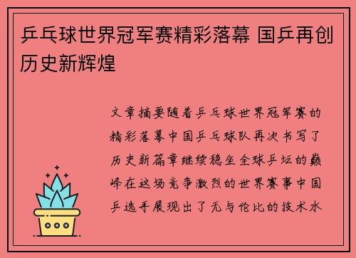 乒乓球世界冠军赛精彩落幕 国乒再创历史新辉煌