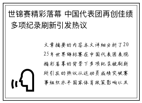 世锦赛精彩落幕 中国代表团再创佳绩 多项纪录刷新引发热议