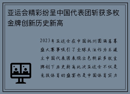 亚运会精彩纷呈中国代表团斩获多枚金牌创新历史新高