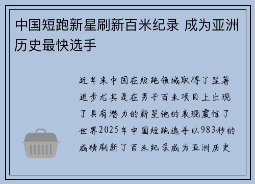 中国短跑新星刷新百米纪录 成为亚洲历史最快选手