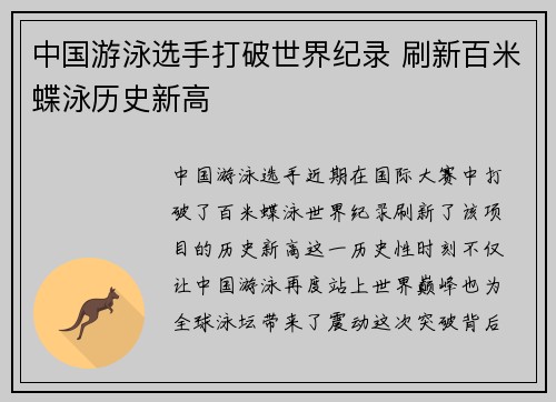 中国游泳选手打破世界纪录 刷新百米蝶泳历史新高