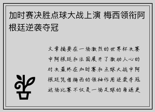 加时赛决胜点球大战上演 梅西领衔阿根廷逆袭夺冠