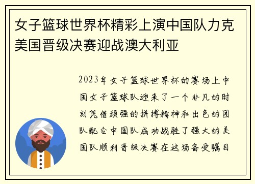 女子篮球世界杯精彩上演中国队力克美国晋级决赛迎战澳大利亚