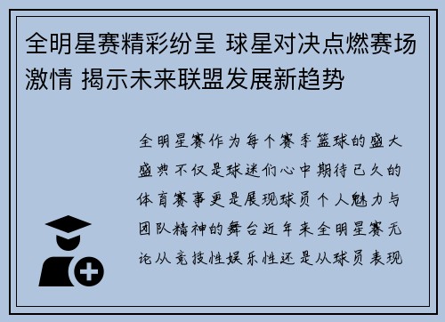 全明星赛精彩纷呈 球星对决点燃赛场激情 揭示未来联盟发展新趋势