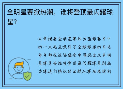 全明星赛掀热潮，谁将登顶最闪耀球星？