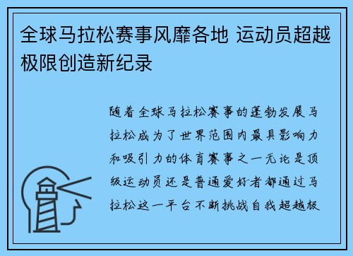 全球马拉松赛事风靡各地 运动员超越极限创造新纪录