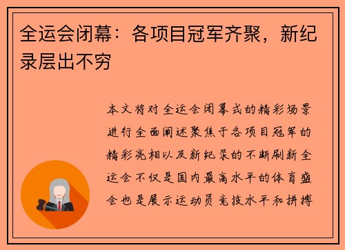 全运会闭幕：各项目冠军齐聚，新纪录层出不穷