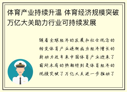 体育产业持续升温 体育经济规模突破万亿大关助力行业可持续发展