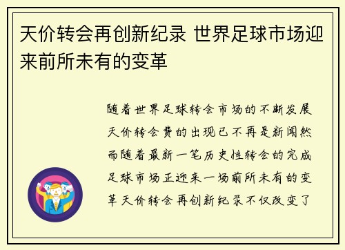 天价转会再创新纪录 世界足球市场迎来前所未有的变革