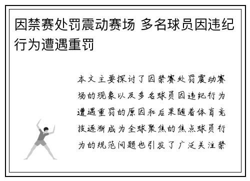 因禁赛处罚震动赛场 多名球员因违纪行为遭遇重罚