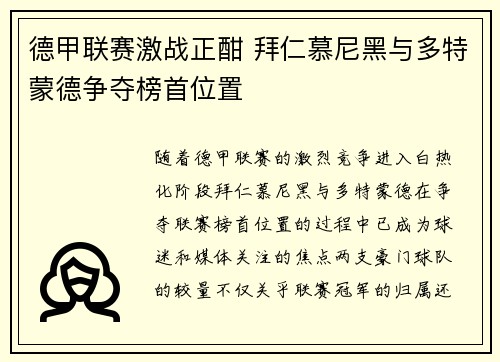 德甲联赛激战正酣 拜仁慕尼黑与多特蒙德争夺榜首位置
