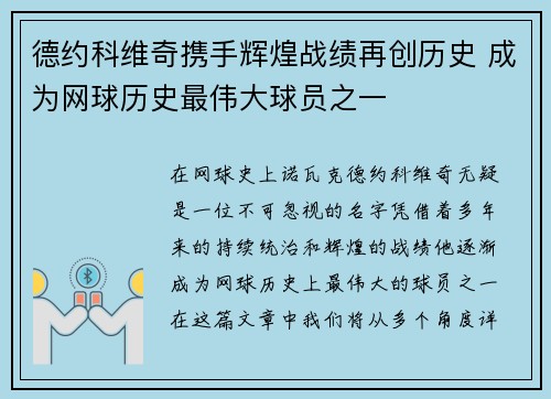 德约科维奇携手辉煌战绩再创历史 成为网球历史最伟大球员之一