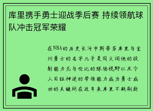 库里携手勇士迎战季后赛 持续领航球队冲击冠军荣耀