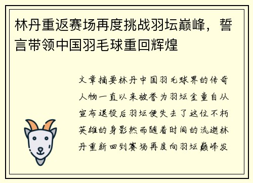 林丹重返赛场再度挑战羽坛巅峰，誓言带领中国羽毛球重回辉煌