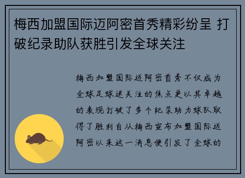 梅西加盟国际迈阿密首秀精彩纷呈 打破纪录助队获胜引发全球关注