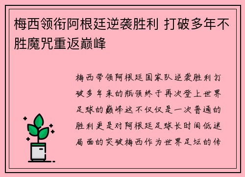 梅西领衔阿根廷逆袭胜利 打破多年不胜魔咒重返巅峰