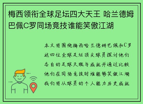梅西领衔全球足坛四大天王 哈兰德姆巴佩C罗同场竞技谁能笑傲江湖