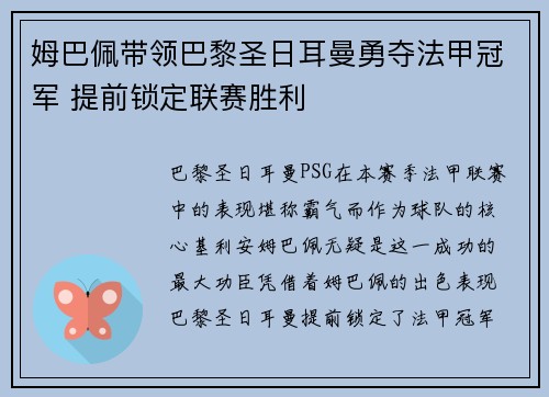 姆巴佩带领巴黎圣日耳曼勇夺法甲冠军 提前锁定联赛胜利
