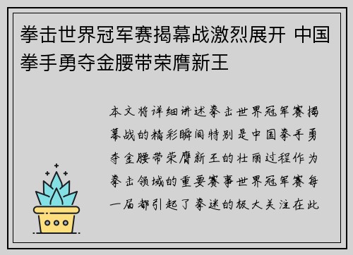 拳击世界冠军赛揭幕战激烈展开 中国拳手勇夺金腰带荣膺新王