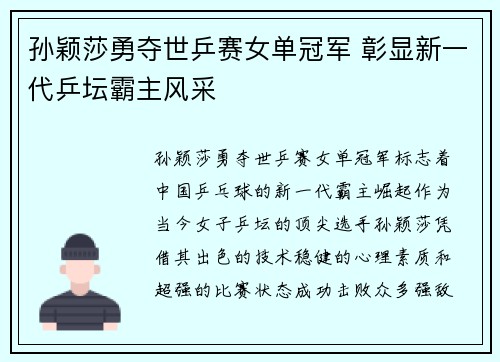 孙颖莎勇夺世乒赛女单冠军 彰显新一代乒坛霸主风采