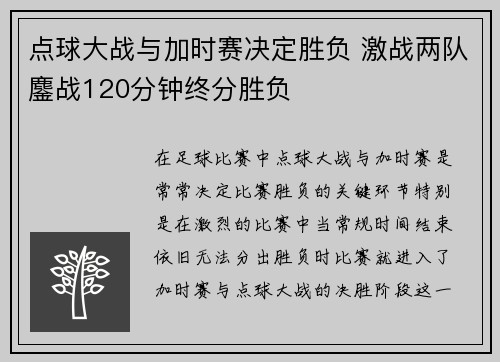 点球大战与加时赛决定胜负 激战两队鏖战120分钟终分胜负