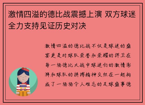 激情四溢的德比战震撼上演 双方球迷全力支持见证历史对决