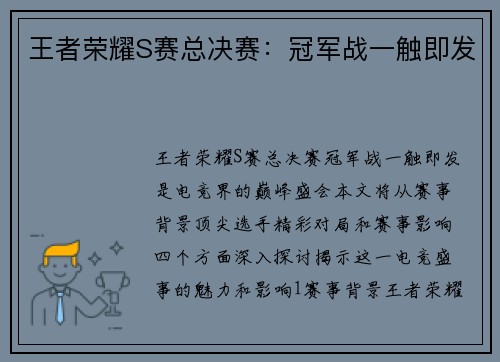 王者荣耀S赛总决赛：冠军战一触即发