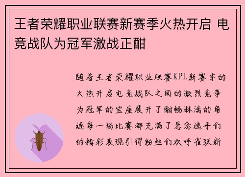 王者荣耀职业联赛新赛季火热开启 电竞战队为冠军激战正酣