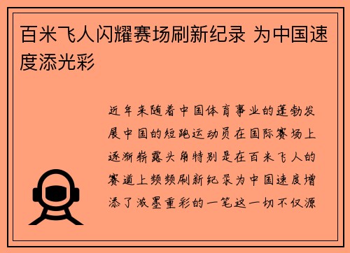 百米飞人闪耀赛场刷新纪录 为中国速度添光彩