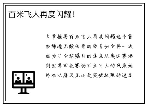 百米飞人再度闪耀！
