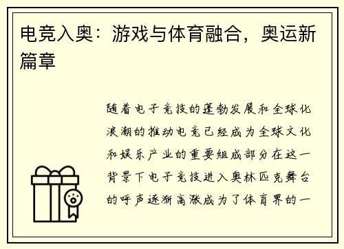 电竞入奥：游戏与体育融合，奥运新篇章