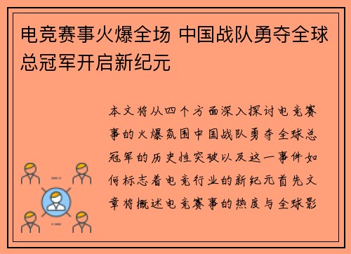 电竞赛事火爆全场 中国战队勇夺全球总冠军开启新纪元