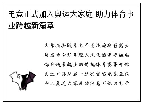 电竞正式加入奥运大家庭 助力体育事业跨越新篇章