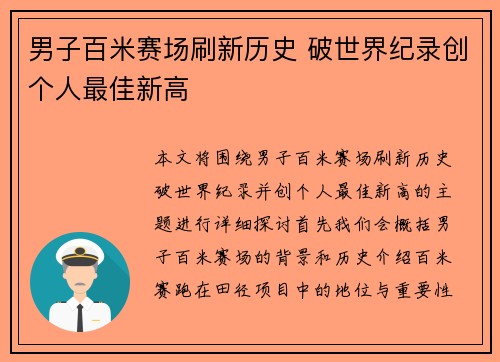男子百米赛场刷新历史 破世界纪录创个人最佳新高