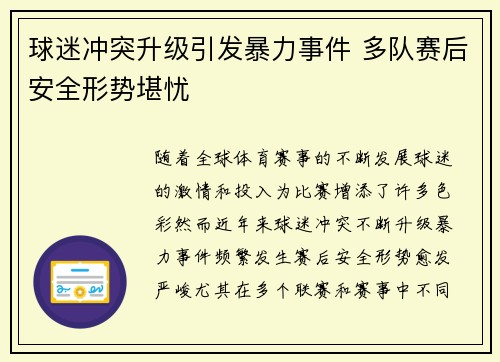 球迷冲突升级引发暴力事件 多队赛后安全形势堪忧