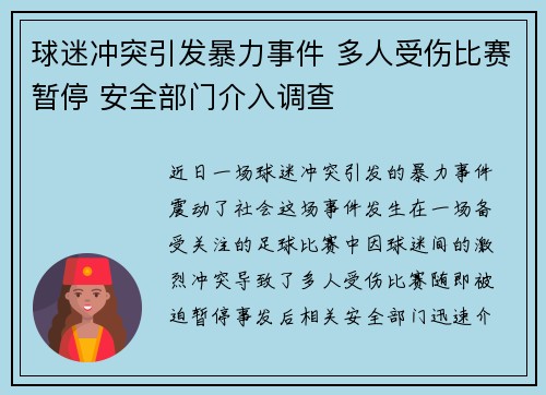 球迷冲突引发暴力事件 多人受伤比赛暂停 安全部门介入调查