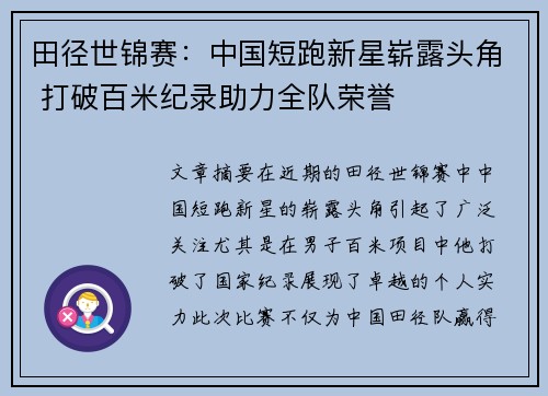 田径世锦赛：中国短跑新星崭露头角 打破百米纪录助力全队荣誉