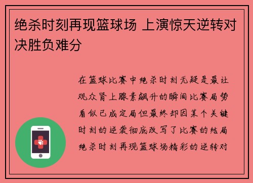 绝杀时刻再现篮球场 上演惊天逆转对决胜负难分