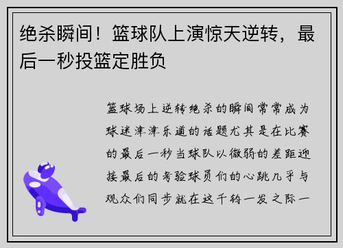 绝杀瞬间！篮球队上演惊天逆转，最后一秒投篮定胜负
