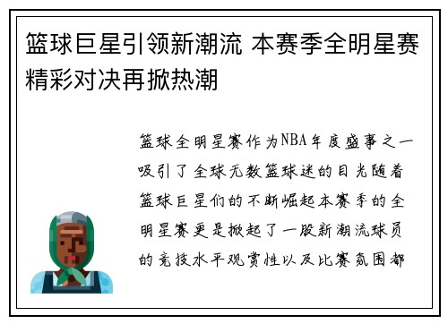篮球巨星引领新潮流 本赛季全明星赛精彩对决再掀热潮
