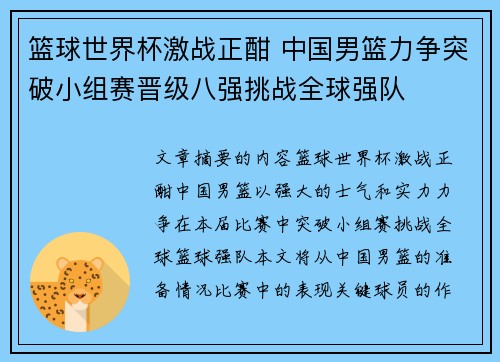 篮球世界杯激战正酣 中国男篮力争突破小组赛晋级八强挑战全球强队