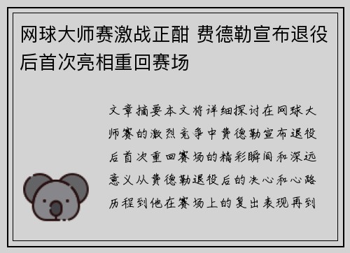 网球大师赛激战正酣 费德勒宣布退役后首次亮相重回赛场