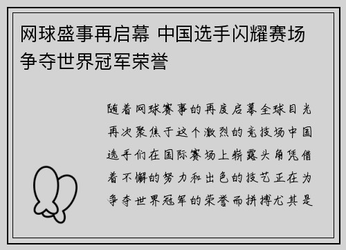 网球盛事再启幕 中国选手闪耀赛场 争夺世界冠军荣誉
