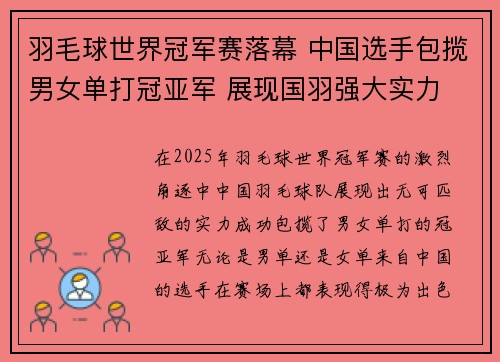羽毛球世界冠军赛落幕 中国选手包揽男女单打冠亚军 展现国羽强大实力