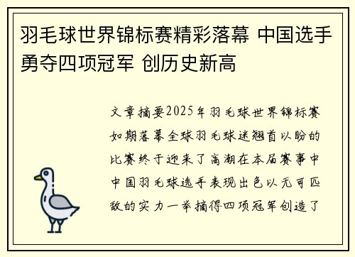 羽毛球世界锦标赛精彩落幕 中国选手勇夺四项冠军 创历史新高