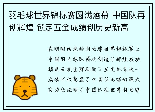 羽毛球世界锦标赛圆满落幕 中国队再创辉煌 锁定五金成绩创历史新高