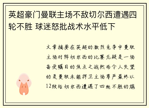 英超豪门曼联主场不敌切尔西遭遇四轮不胜 球迷怒批战术水平低下