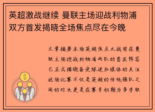 英超激战继续 曼联主场迎战利物浦 双方首发揭晓全场焦点尽在今晚