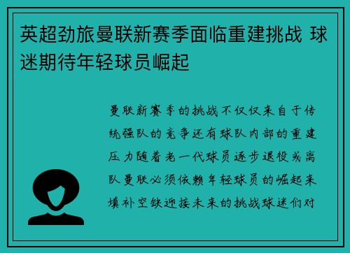 英超劲旅曼联新赛季面临重建挑战 球迷期待年轻球员崛起